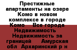 Престижные апартаменты на озере Комо в новом комплексе в городе Комо  - Все города Недвижимость » Недвижимость за границей   . Амурская обл.,Архаринский р-н